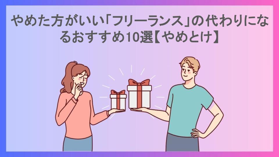 やめた方がいい「フリーランス」の代わりになるおすすめ10選【やめとけ】